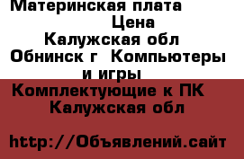 Материнская плата MSI Z170A gaming M5 › Цена ­ 7 000 - Калужская обл., Обнинск г. Компьютеры и игры » Комплектующие к ПК   . Калужская обл.